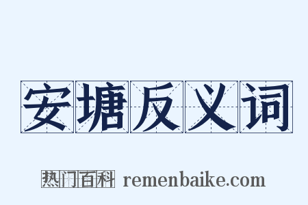 安塘反义词是什么意思的图片